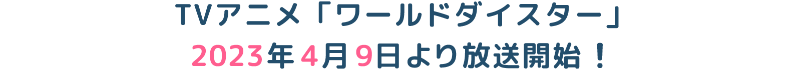 TVアニメ『ワールドダイスター」 2023年4月9日より放送開始！ 
