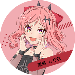 筆島 しぐれ