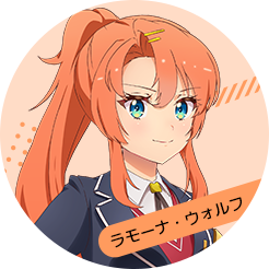 ラモーナ・ウォルフ