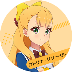 カトリナ・グリーベル