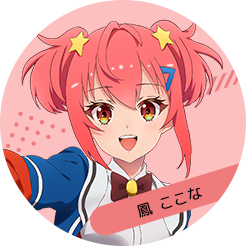 鳳 ここな
