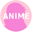 アニメ