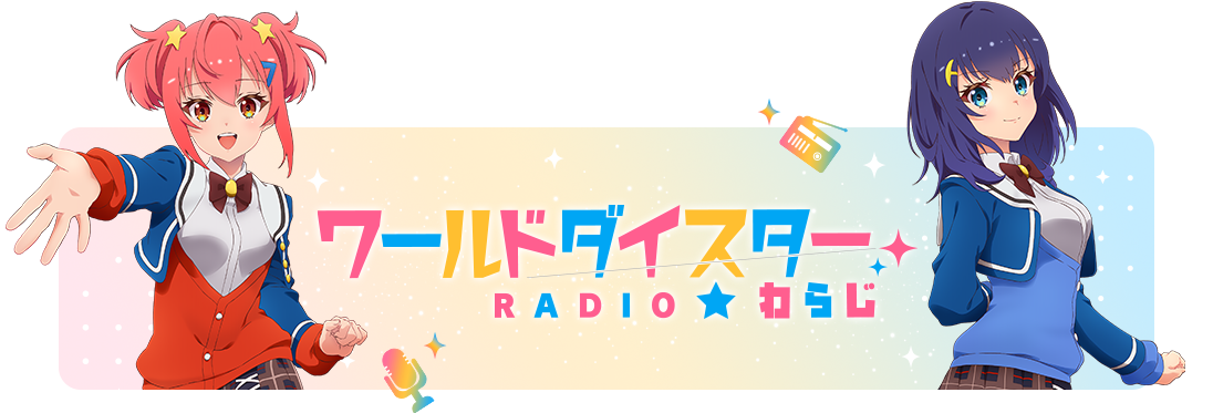 ワールドダイスター Radio わらじ