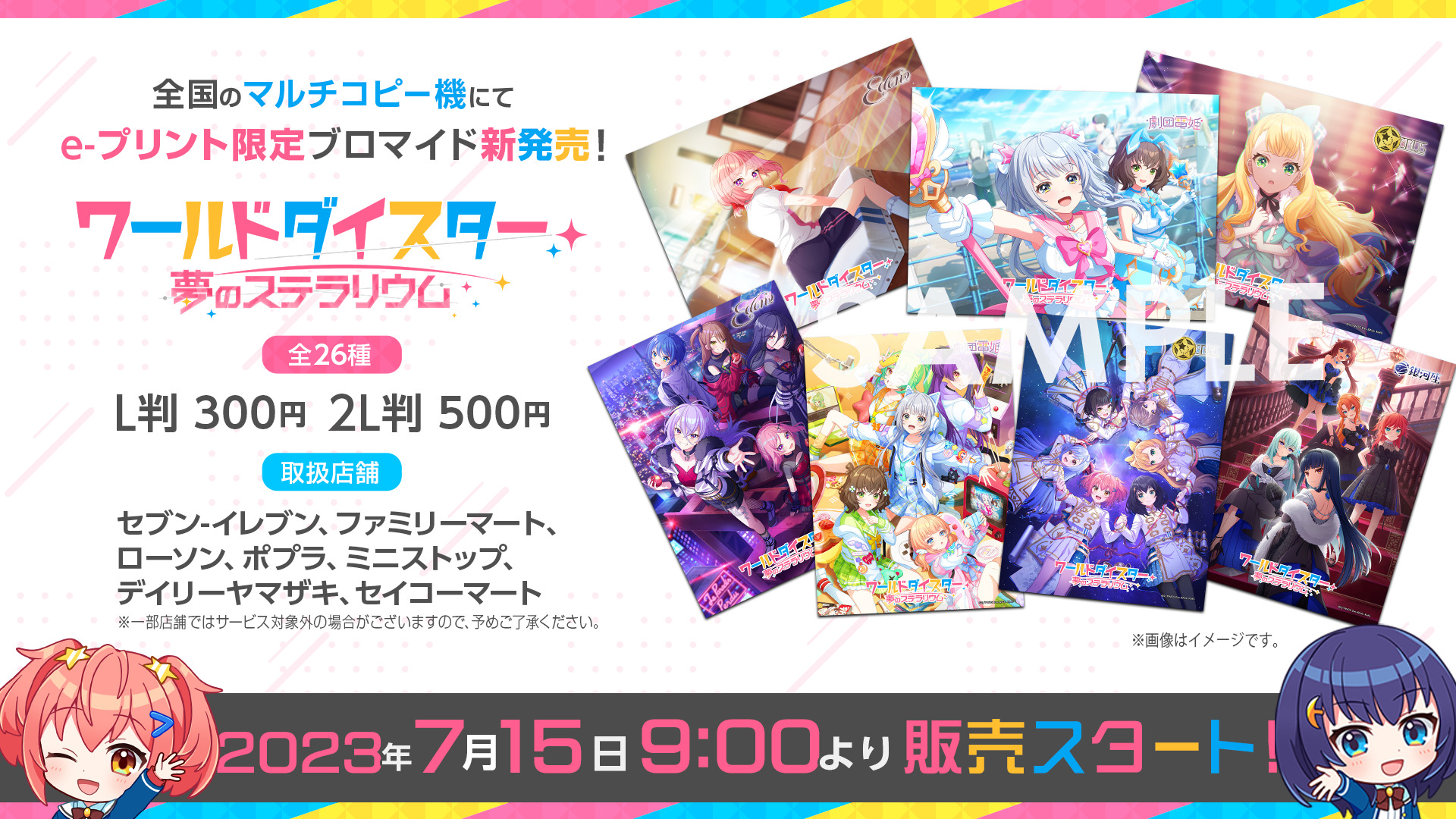 ワールドダイスター 夢のステラリウム』e-プリント限定ブロマイド 