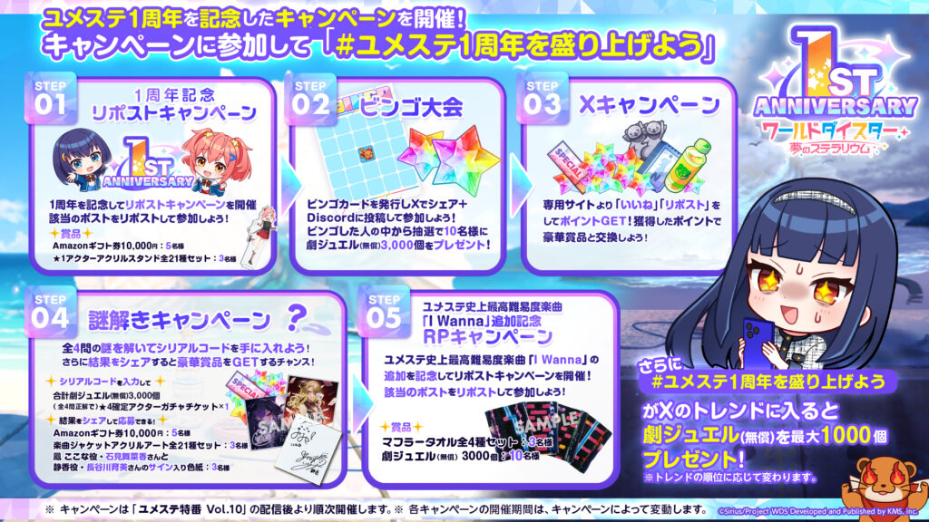 ユメステ1周年WEB・SNSキャンペーンまとめ | ワールドダイスター公式サイト 