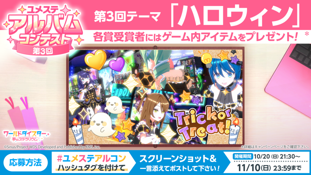 第3回『ワールドダイスター 夢のステラリウム』アルバムコンテストを 