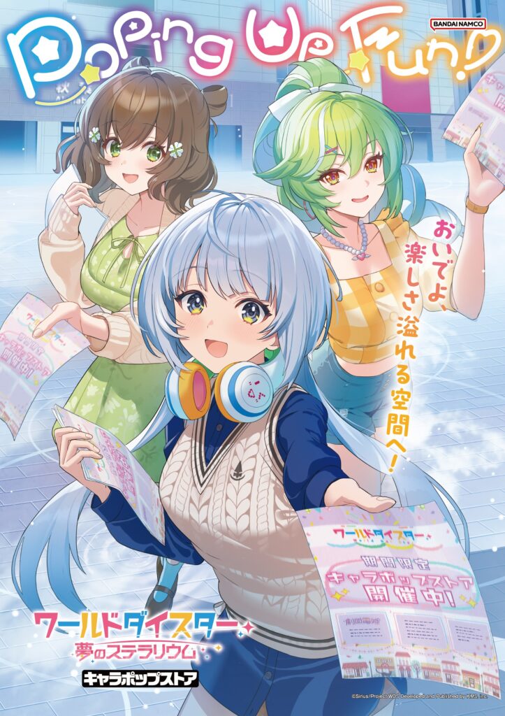ワールドダイスター キャラポップストア」が2025年も開催決定