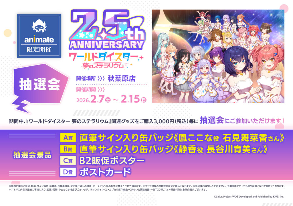 ワールドダイスター 夢のステラリウム 2.5周年を記念した抽選会を開催 