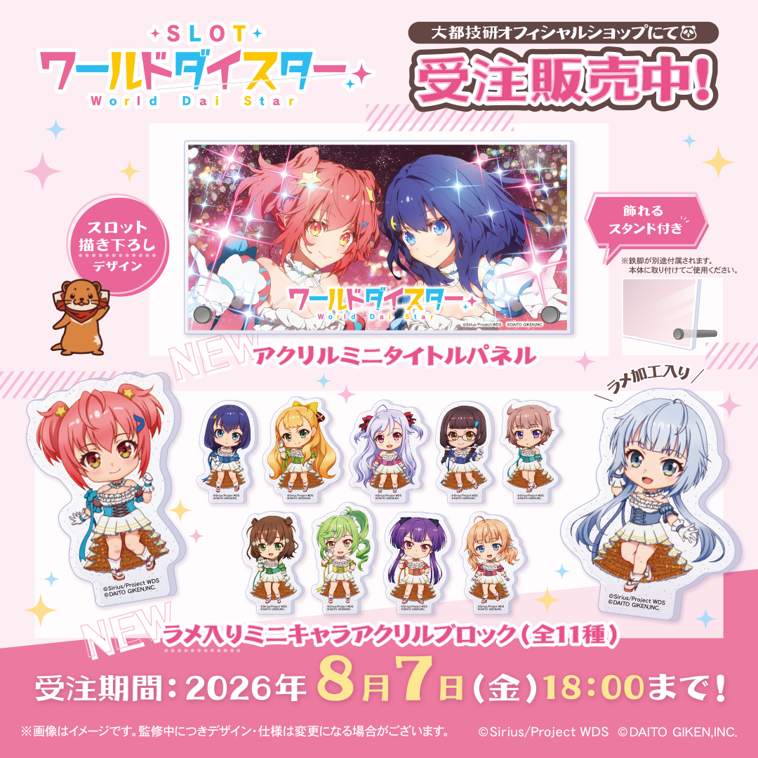 PRODUCT | ワールドダイスター公式サイト