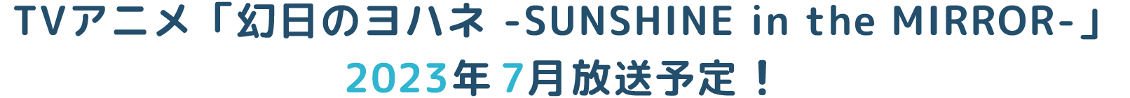 TVアニメ「幻日のヨハネ -SUNSHINE in the MIRROR」 2023年7月放送予定！ 